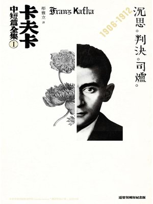 cover image of 卡夫卡中短篇全集 I 沉思、判決、司爐